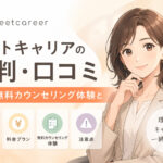 ミートキャリアの評判・口コミ｜料金・無料カウンセリング体験と注意点