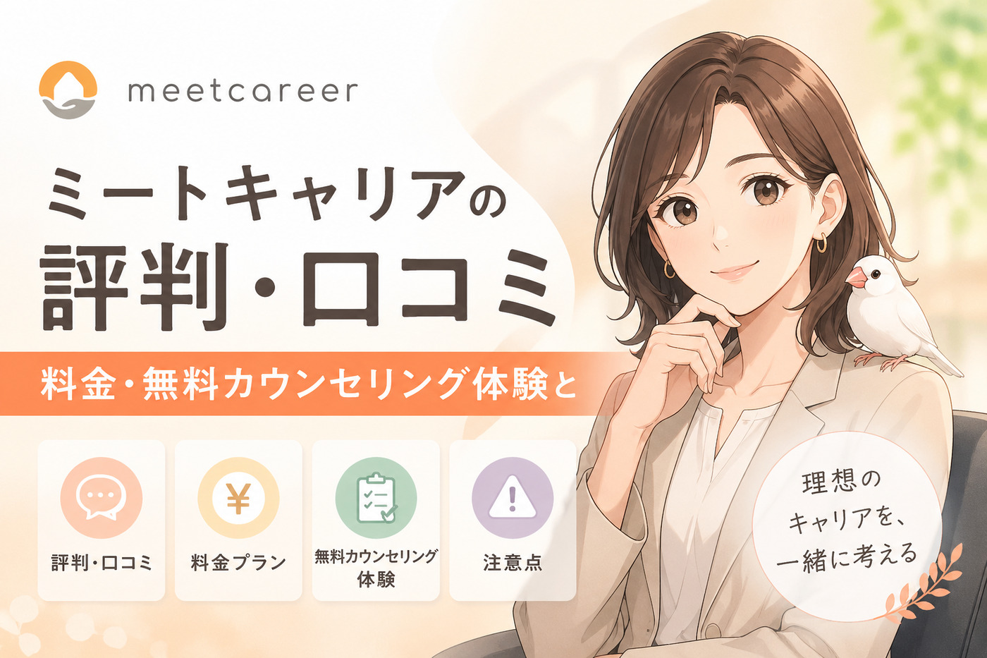 ミートキャリアの評判・口コミ｜料金・無料カウンセリング体験と注意点