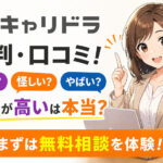 キャリドラの評判口コミ！詐欺？怪しい？やばい？料金が高いは本当？