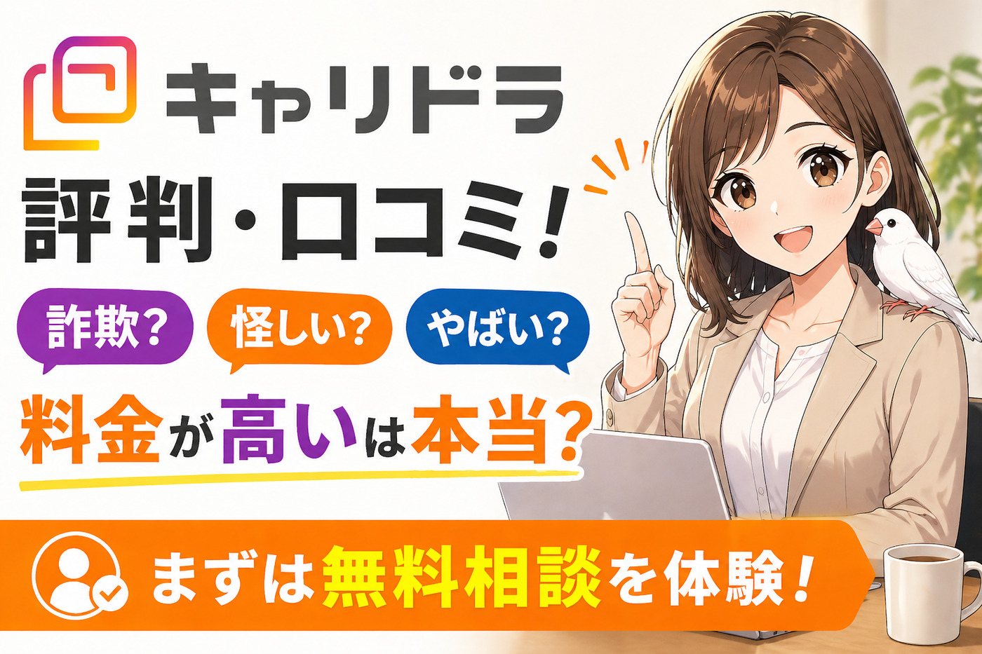 キャリドラの評判口コミ！詐欺？怪しい？やばい？料金が高いは本当？