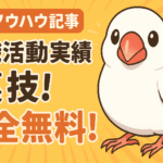 求職活動実績の裏技！簡単！完全無料！キャリア相談という選択肢