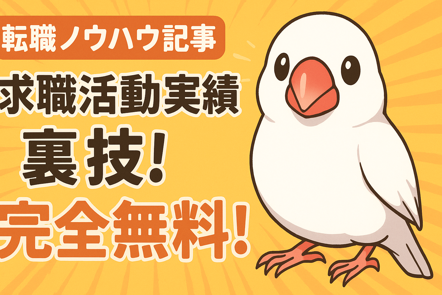 求職活動実績の裏技！簡単！完全無料！キャリア相談という選択肢