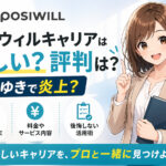 ポジウィルキャリアは怪しい?評判は?ひろゆきで炎上?後悔しない活用術