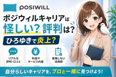 ポジウィルキャリアは怪しい？評判は？ひろゆきで炎上？後悔しない活用術