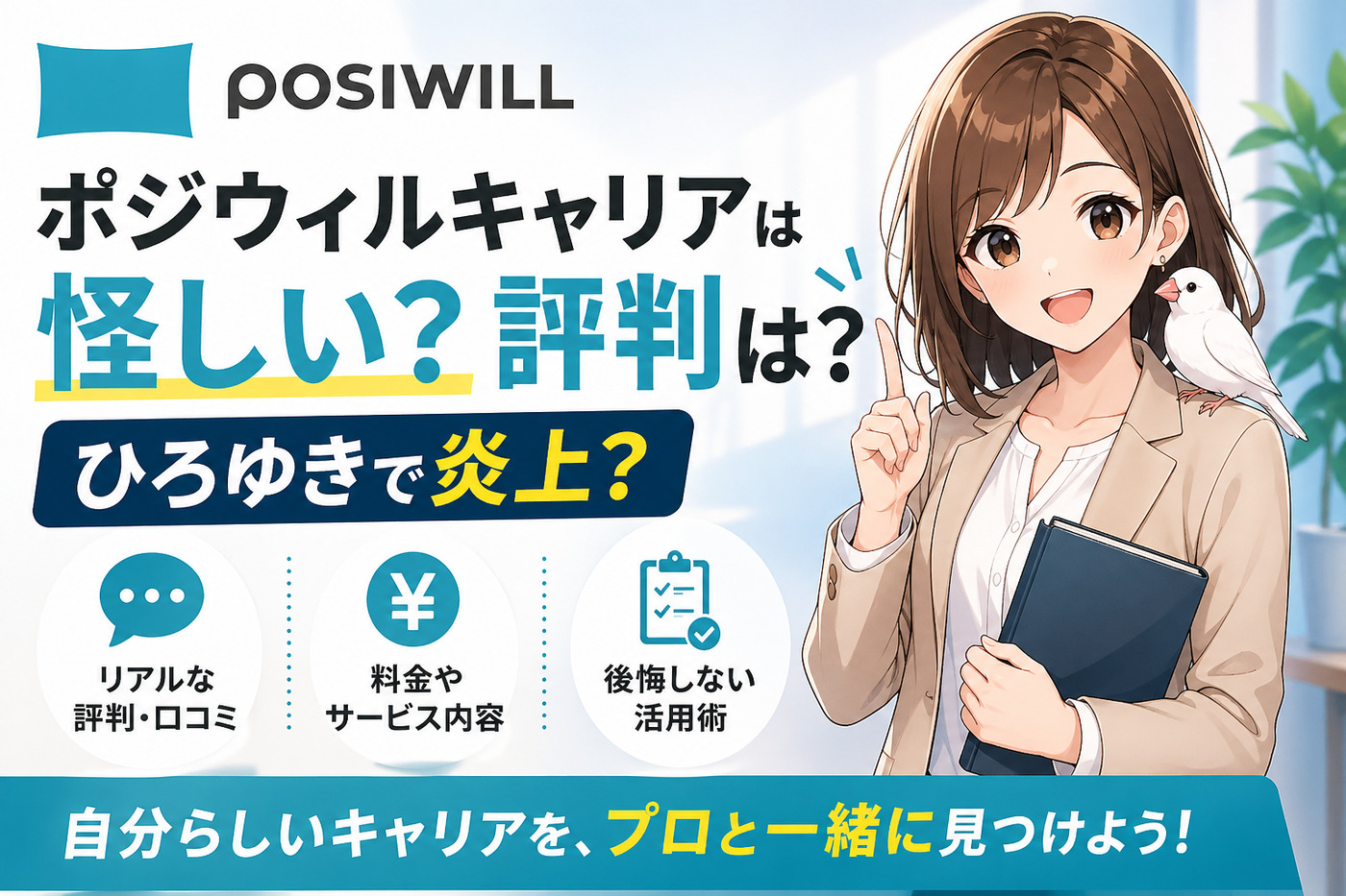 ポジウィルキャリアは怪しい?評判は?ひろゆきで炎上?後悔しない活用術