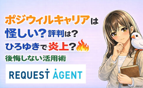 ポジウィルキャリアは怪しい？評判は？ひろゆきで炎上？後悔しない活用術