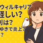 ポジウィルキャリアは怪しい？評判は？ひろゆきで炎上？宗教？後悔しない活用術