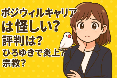ポジウィルキャリアは怪しい？評判は？ひろゆきで炎上？宗教？後悔しない活用術