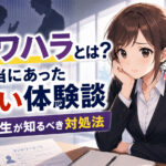 オワハラとは?本当にあった怖い体験談と就活生が知るべき対処法