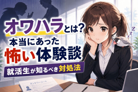 オワハラとは?本当にあった怖い体験談と就活生が知るべき対処法