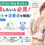 キャリアコンサルタントに相談したい人必見！メリットや注意点を解説！