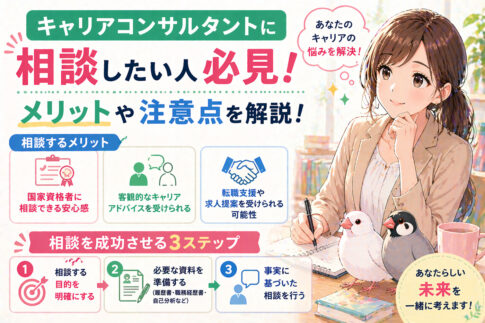 キャリアコンサルタントに相談したい人必見！メリットや注意点を解説！