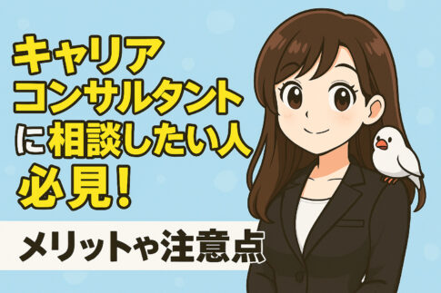 キャリアコンサルタントに相談したい人必見！メリットや注意点