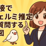 面接でフェルミ推定を質問する意図