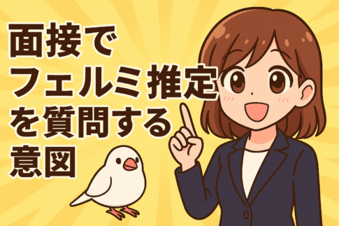 面接でフェルミ推定を質問する意図
