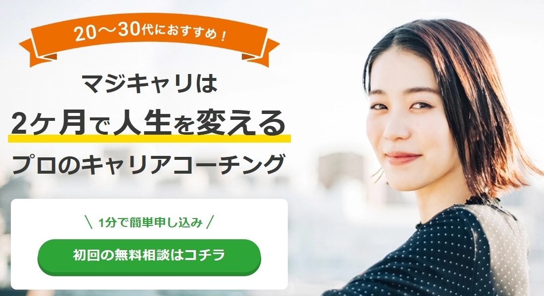 マジキャリ