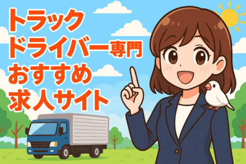 トラックドライバー専門おすすめ求人サイト