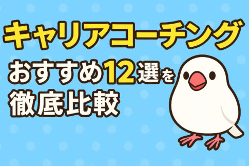 キャリアコーチングおすすめ１２選を徹底比較