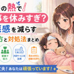 子供の熱で仕事を休みすぎ？罪悪感を減らす働き方と対処法まとめ