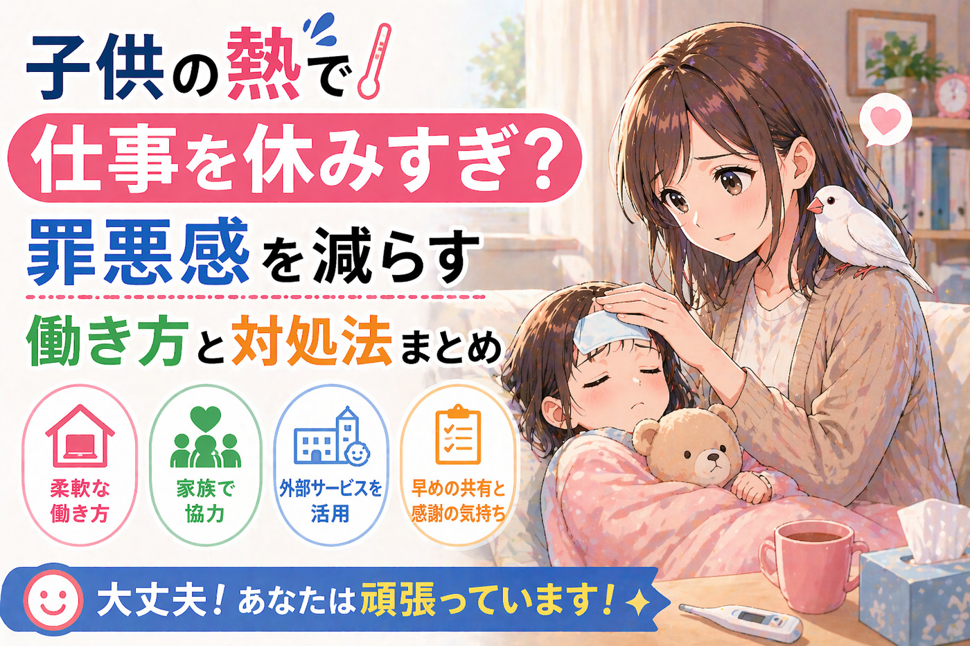 子供の熱で仕事を休みすぎ？罪悪感を減らす働き方と対処法まとめ