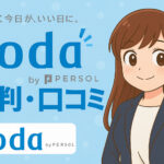 dodaの評判・口コミ