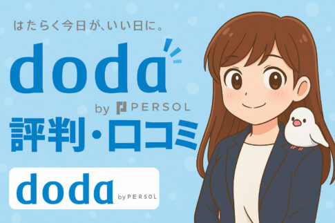 dodaの評判・口コミ