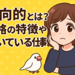 内向的とは
