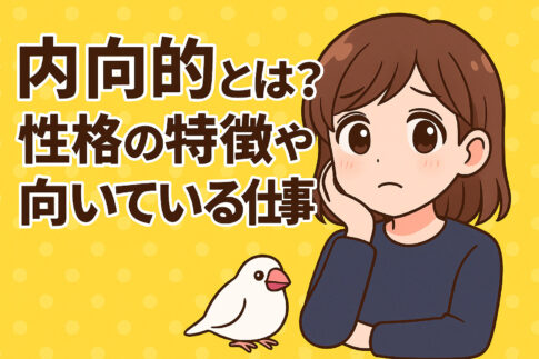 内向的とは