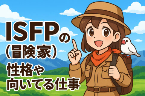ISFP(冒険家)の性格や向いてる仕事