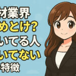 人材業界やめとけ？向いてる人・向いてない人の特徴と隠れホワイト企業の探し方