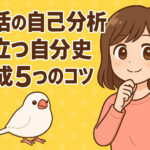 就活の自己分析に役立つ自分史作成5つのコツ