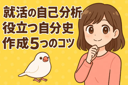 就活の自己分析に役立つ自分史作成5つのコツ