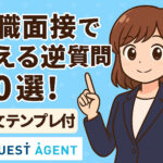 転職面接で使える逆質問３０選