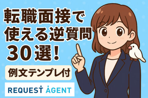 転職面接で使える逆質問３０選