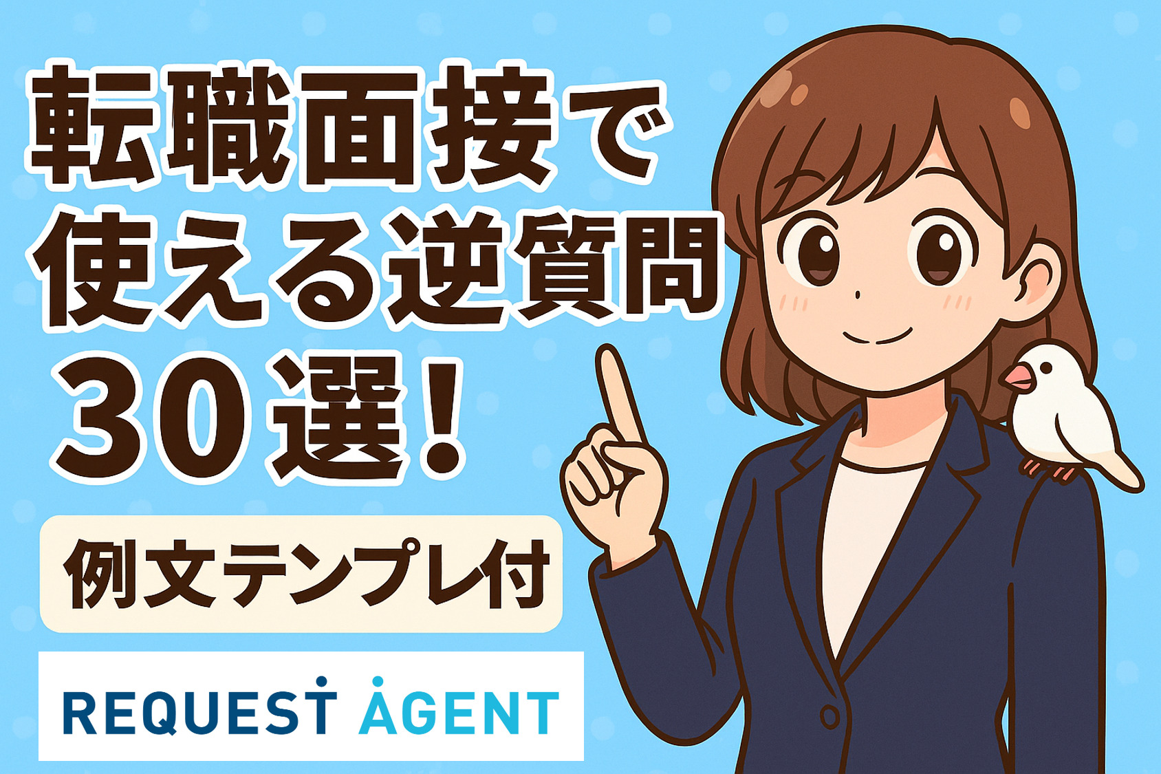 転職面接で使える逆質問３０選