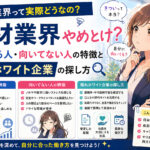 人材業界やめとけ？向いてる人・向いてない人の特徴と隠れホワイト企業の探し方