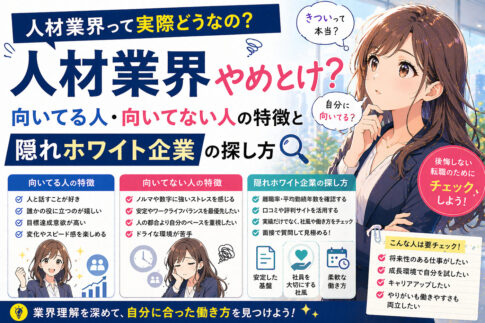 人材業界やめとけ？向いてる人・向いてない人の特徴と隠れホワイト企業の探し方