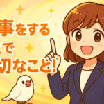 仕事をする上で大切なこと