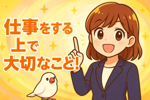仕事をする上で大切なこと