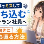仕事でミスして落ち込むベテラン社員へ｜前向きに立ち直る方法