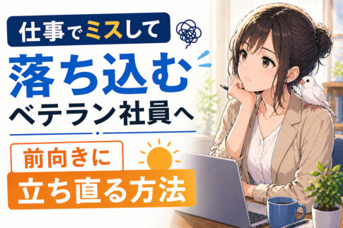 仕事でミスして落ち込むベテラン社員へ｜前向きに立ち直る方法