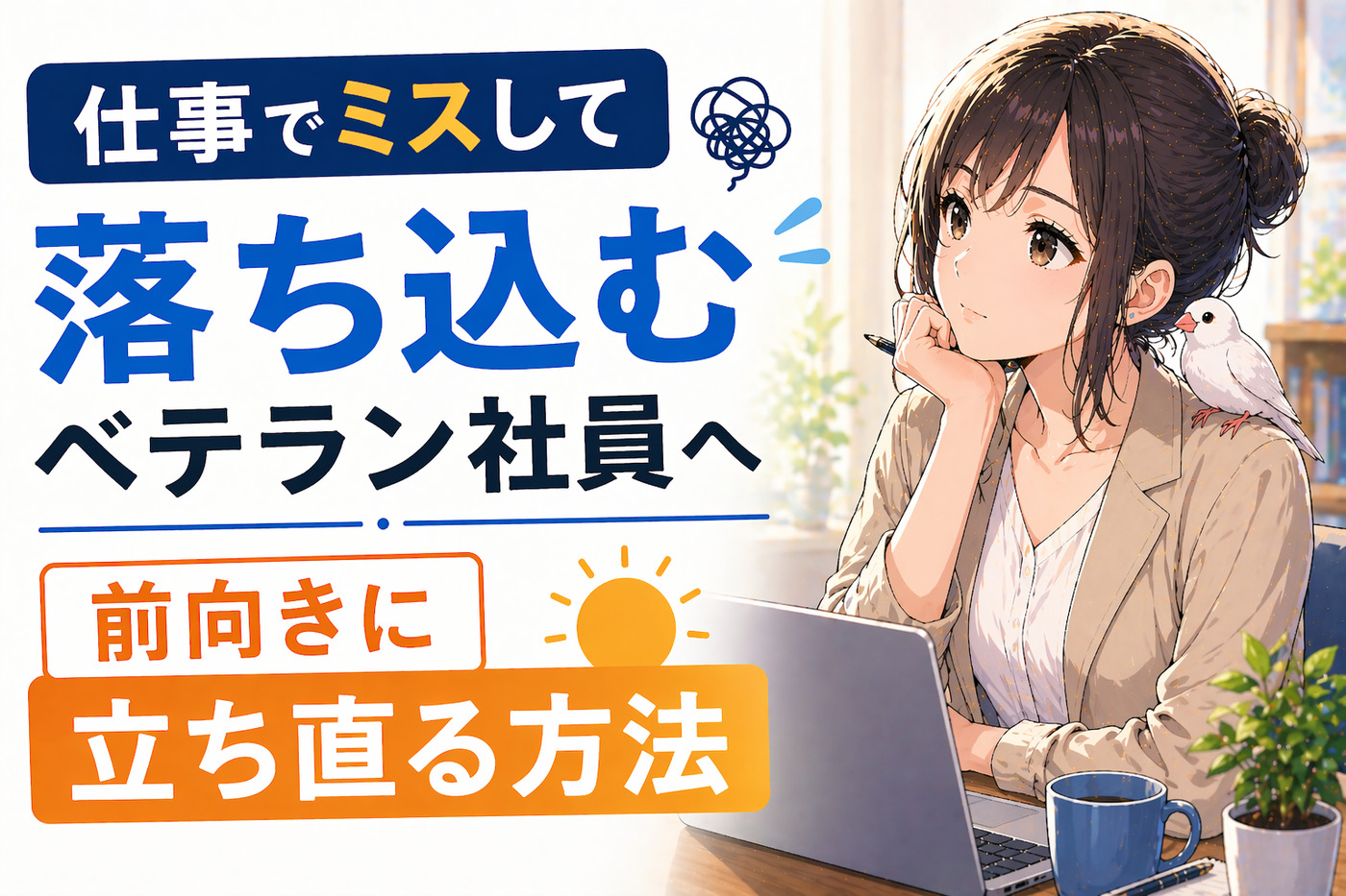 仕事でミスして落ち込むベテラン社員へ｜前向きに立ち直る方法