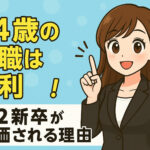 ２４歳の転職は有利！第２新卒が評価される理由