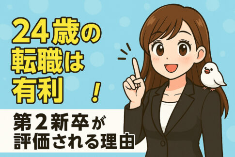 ２４歳の転職は有利！第２新卒が評価される理由