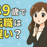 ３９歳で転職は遅い？