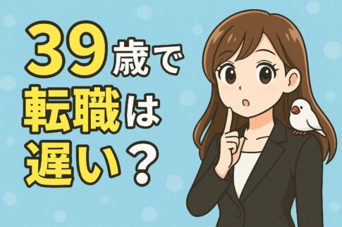 ３９歳で転職は遅い？