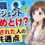 転職エージェントやめとけ？騙された・役に立たないと感じた人の共通点と回避策