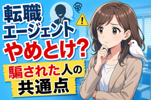 転職エージェントやめとけ？騙された・役に立たないと感じた人の共通点と回避策