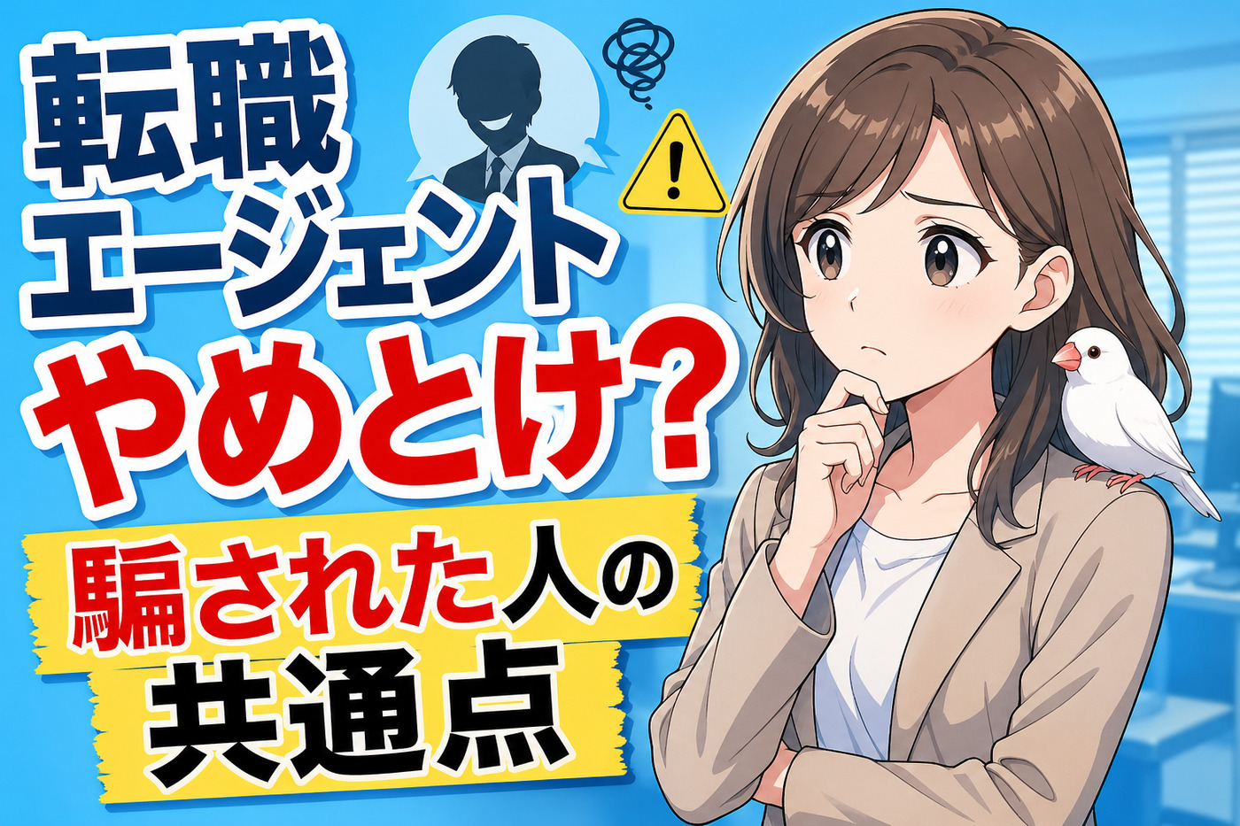 転職エージェントやめとけ?騙された・役に立たないと感じた人の共通点と回避策