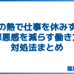 子供の熱で仕事を休みすぎ？罪悪感を減らす働き方と対処法まとめ
